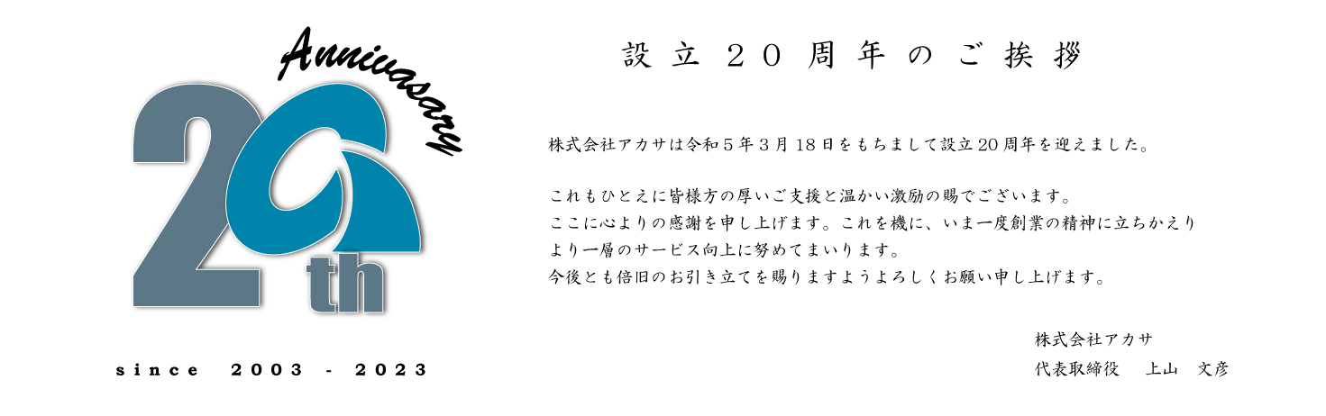 設立20年を迎える運びになりました