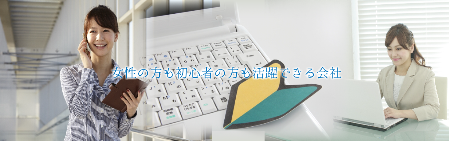 メイン｜女性」の方も初心者の方も活躍できる会社