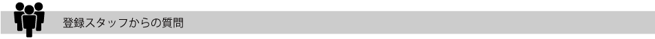 登録スタッフからの質問